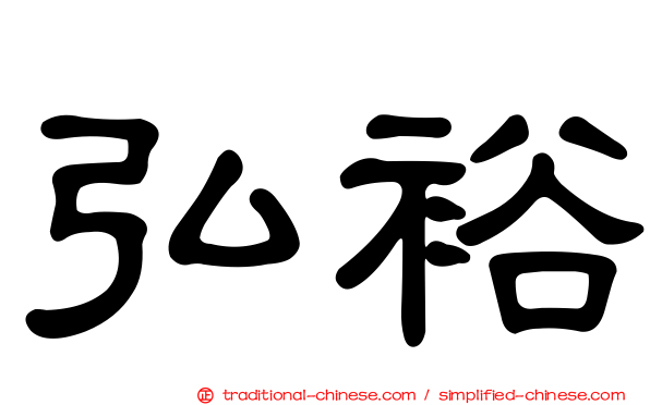 弘裕