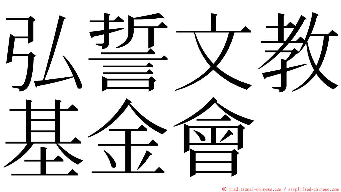 弘誓文教基金會 ming font