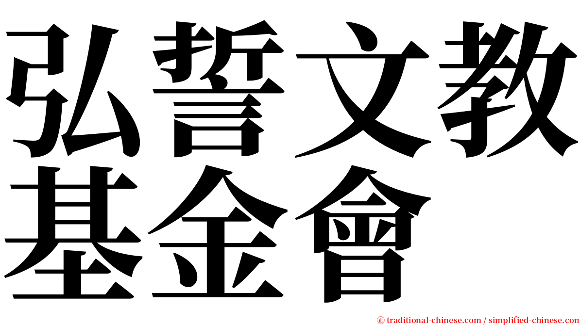 弘誓文教基金會 serif font