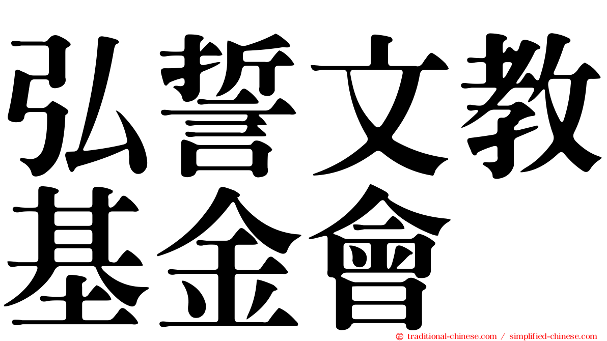 弘誓文教基金會