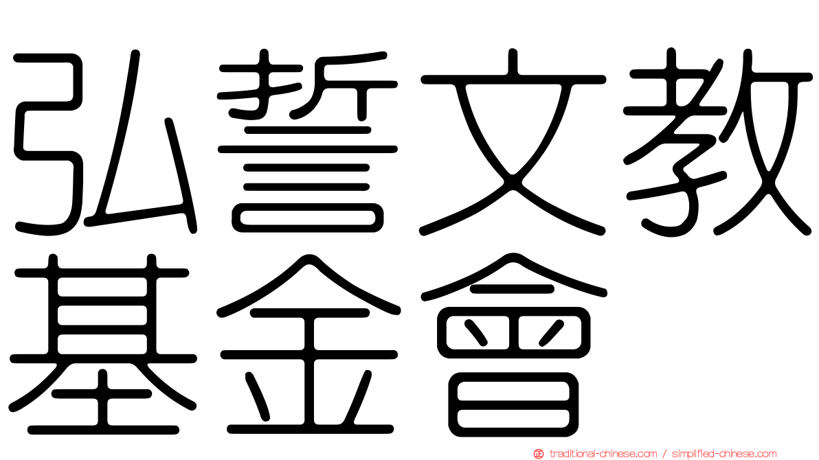 弘誓文教基金會