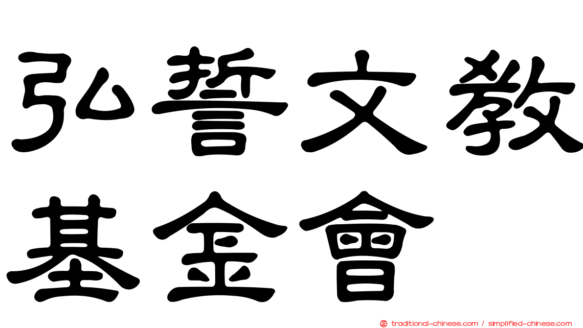 弘誓文教基金會