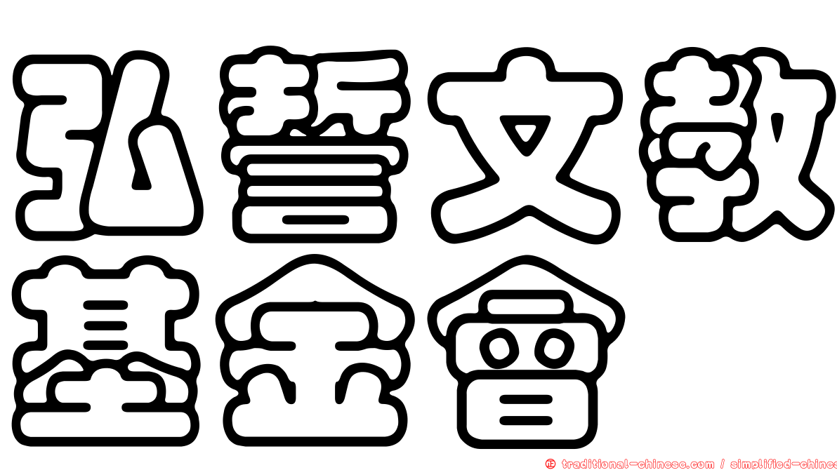 弘誓文教基金會
