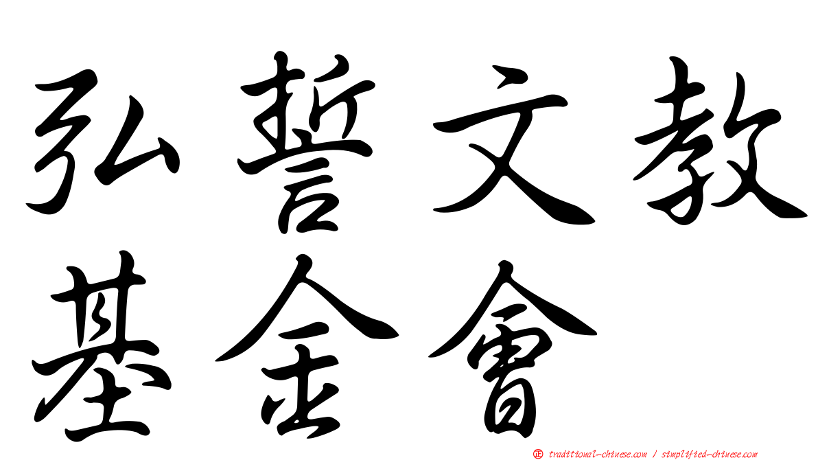 弘誓文教基金會