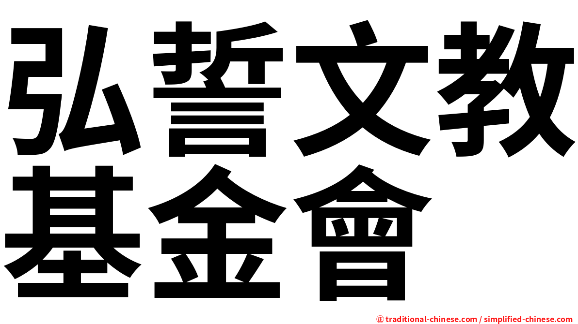 弘誓文教基金會