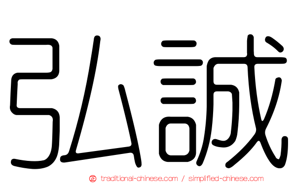 弘誠