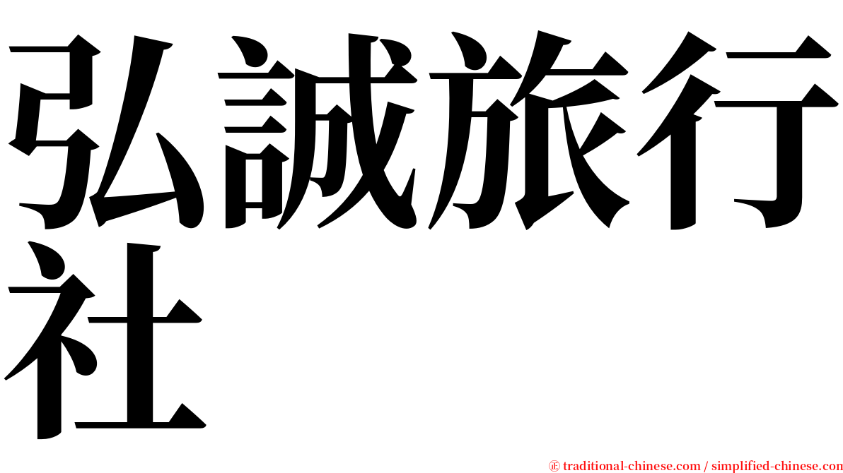 弘誠旅行社 serif font