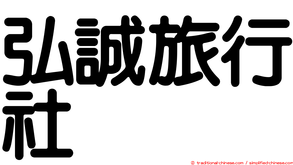 弘誠旅行社