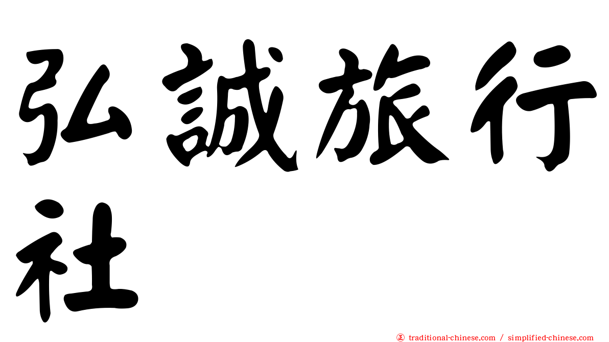 弘誠旅行社
