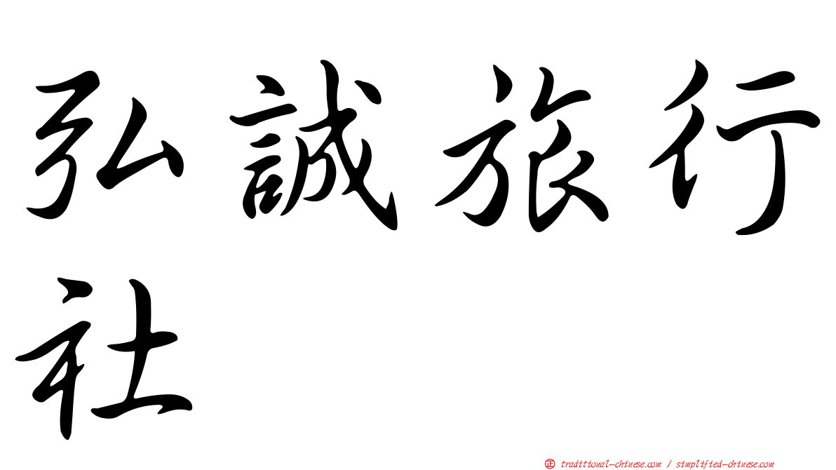 弘誠旅行社