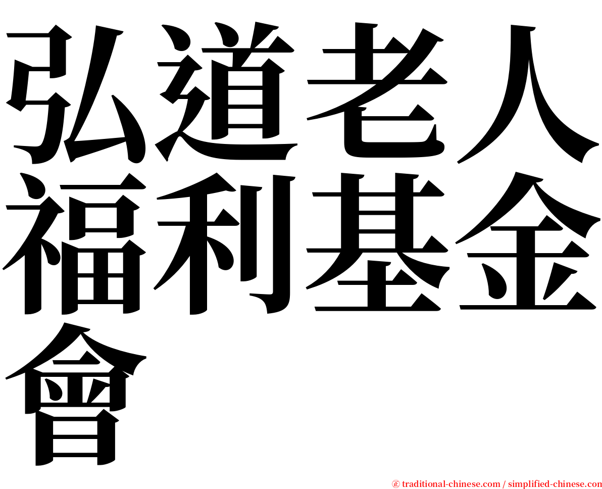弘道老人福利基金會 serif font