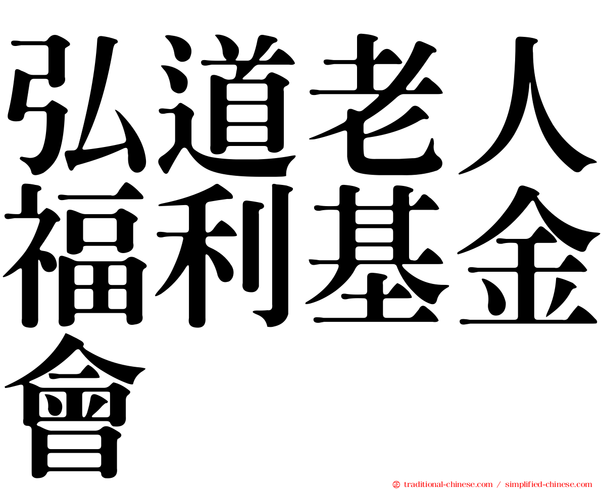 弘道老人福利基金會