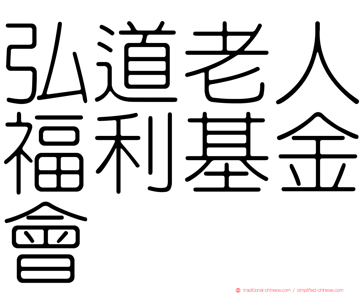 弘道老人福利基金會
