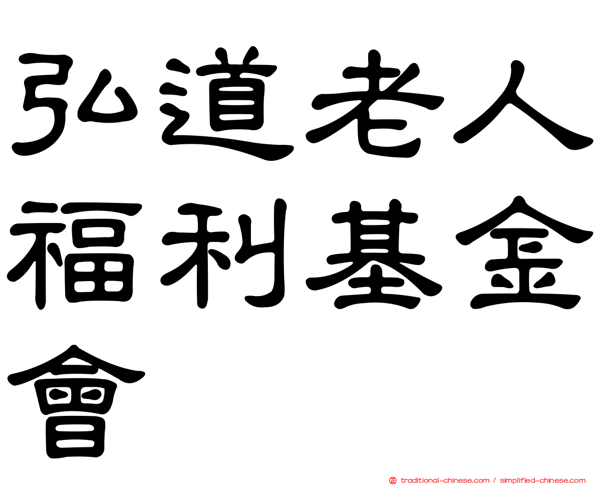 弘道老人福利基金會