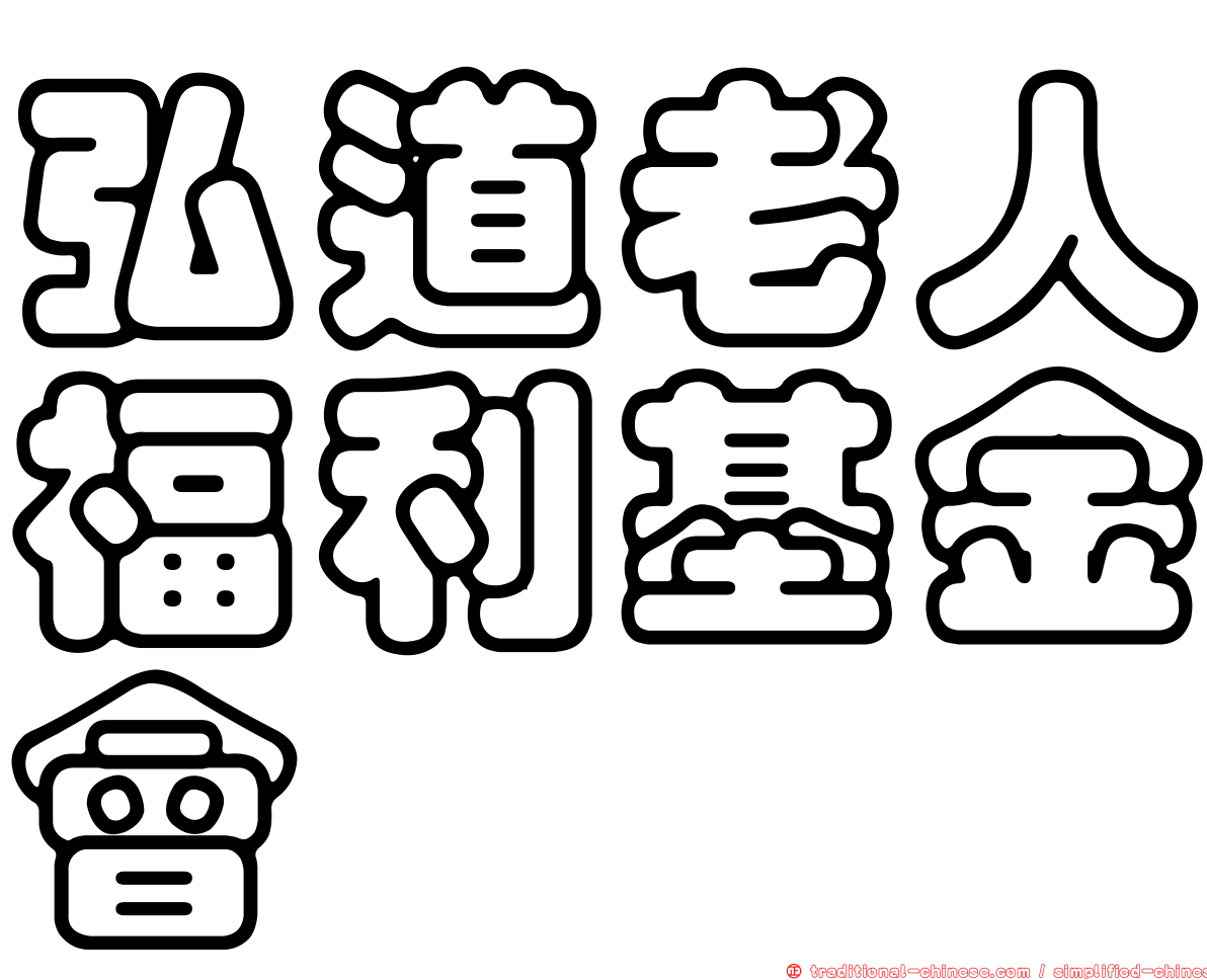 弘道老人福利基金會