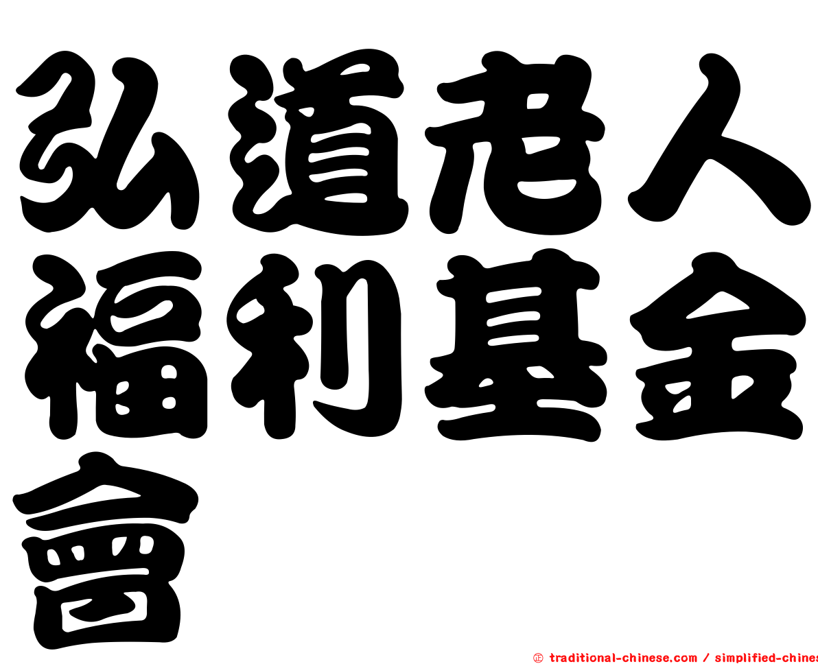 弘道老人福利基金會