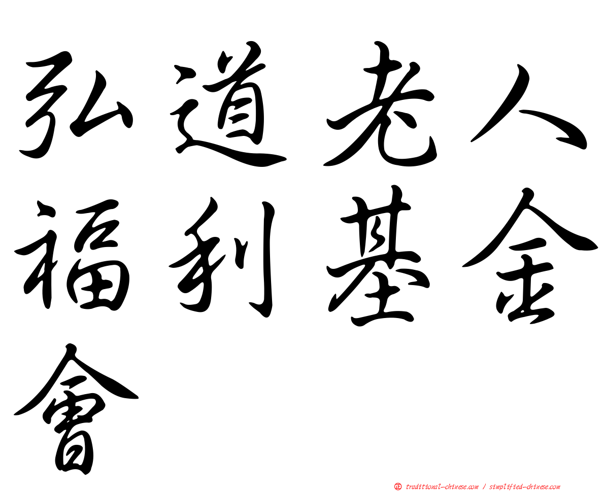 弘道老人福利基金會