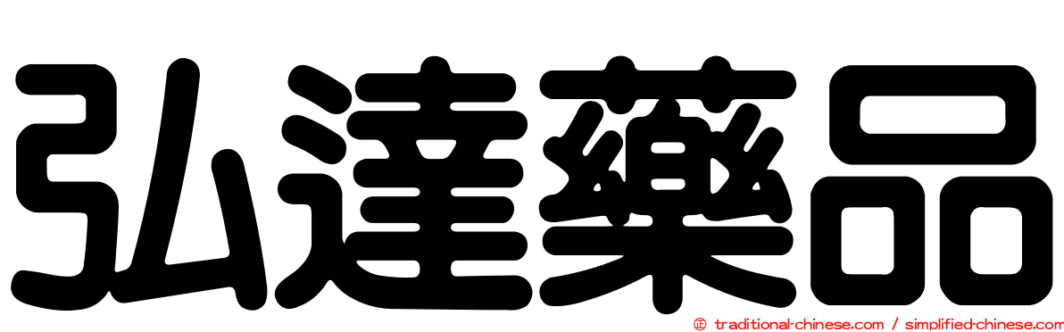 弘達藥品