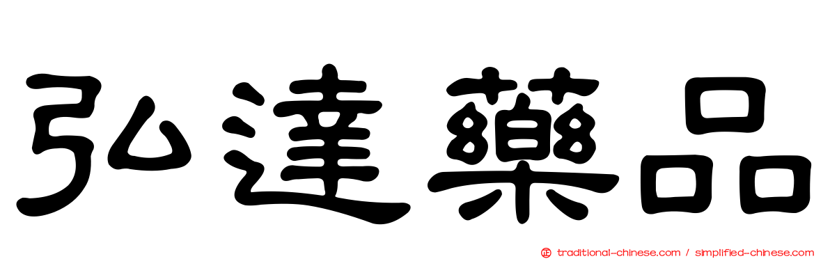 弘達藥品
