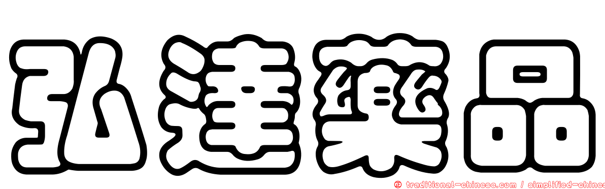 弘達藥品