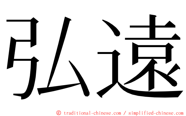 弘遠 ming font