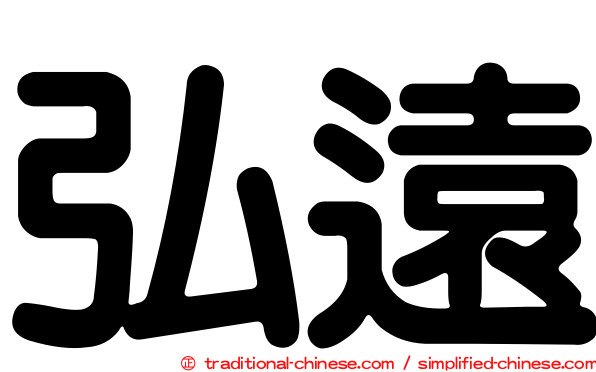 弘遠