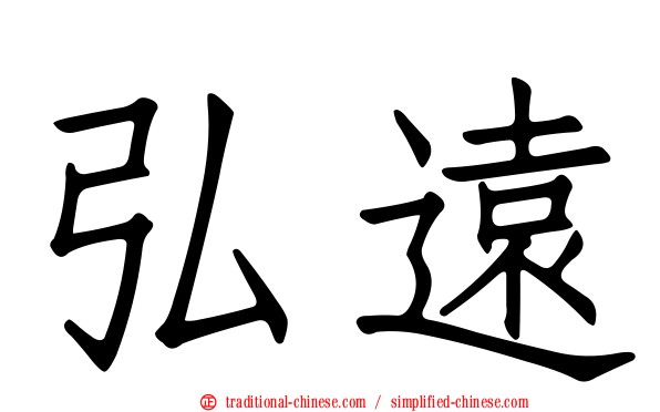 弘遠