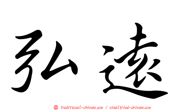 弘遠