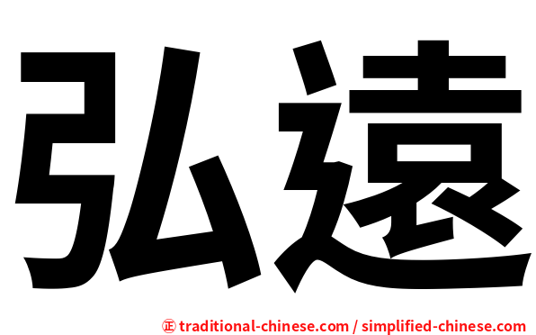 弘遠