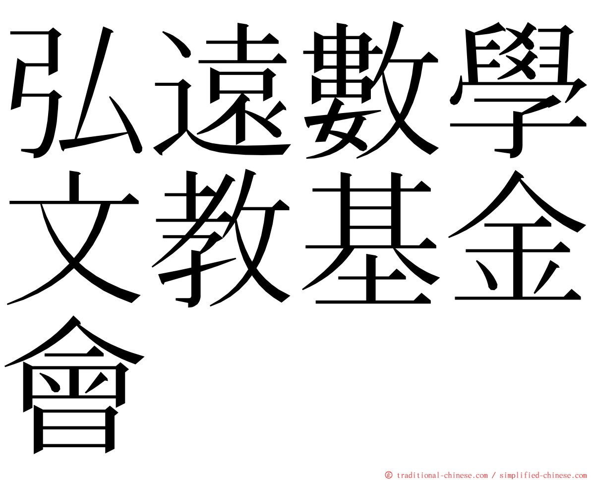 弘遠數學文教基金會 ming font
