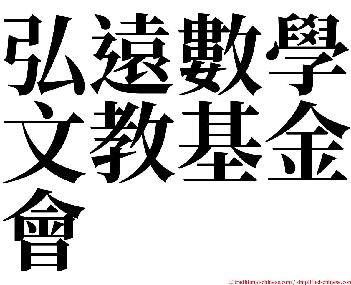 弘遠數學文教基金會 serif font
