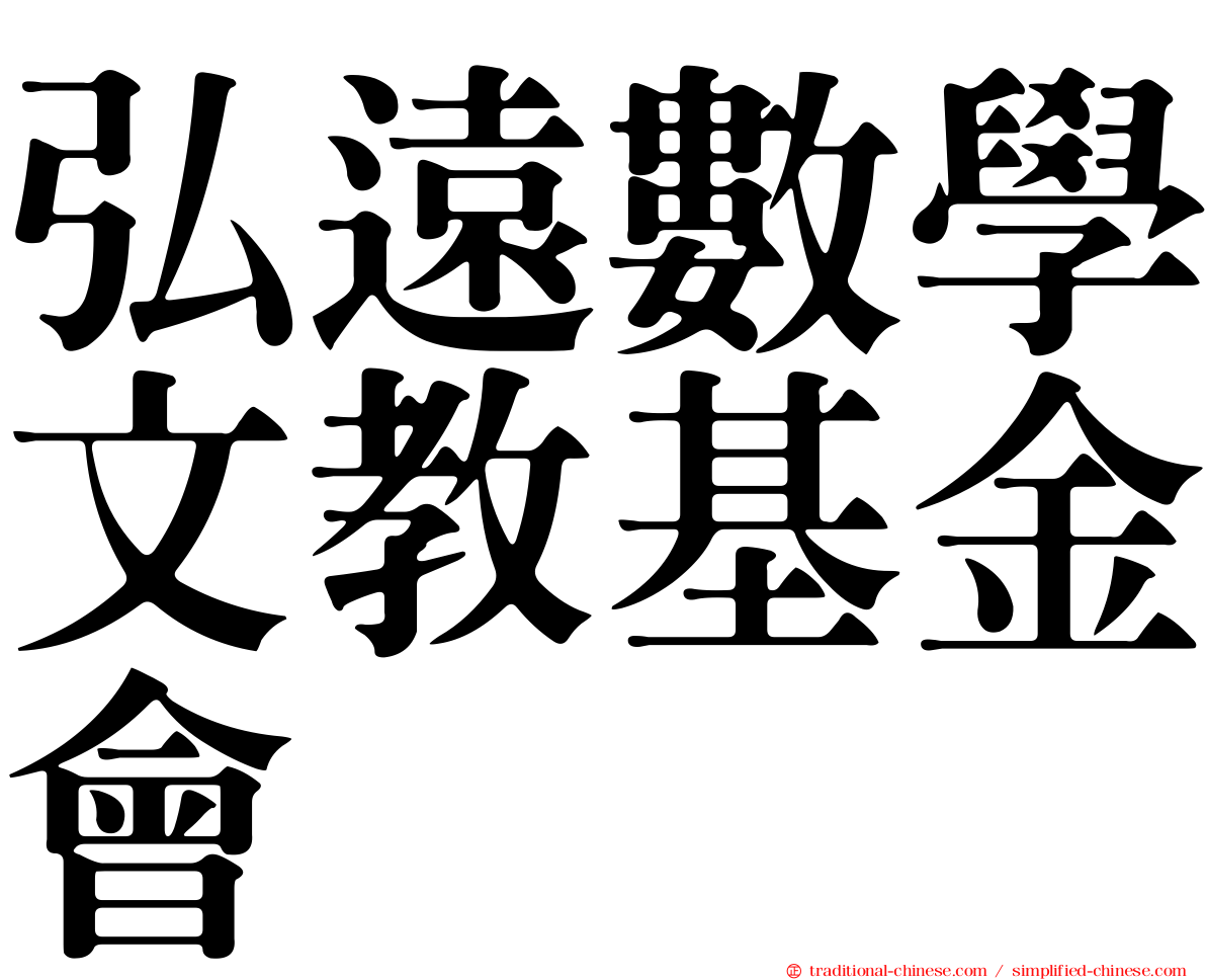 弘遠數學文教基金會
