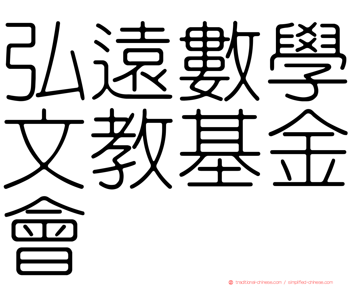 弘遠數學文教基金會