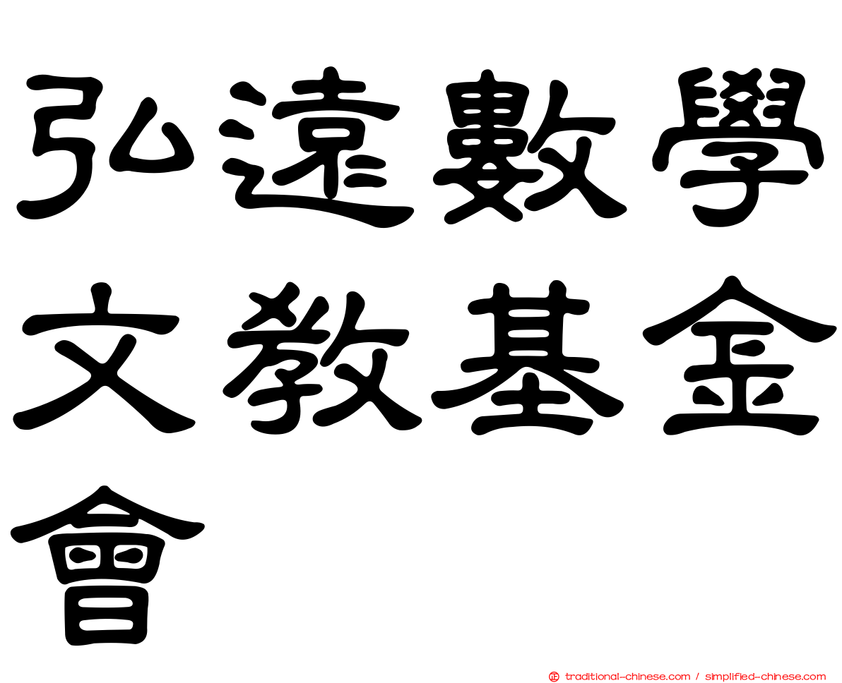 弘遠數學文教基金會