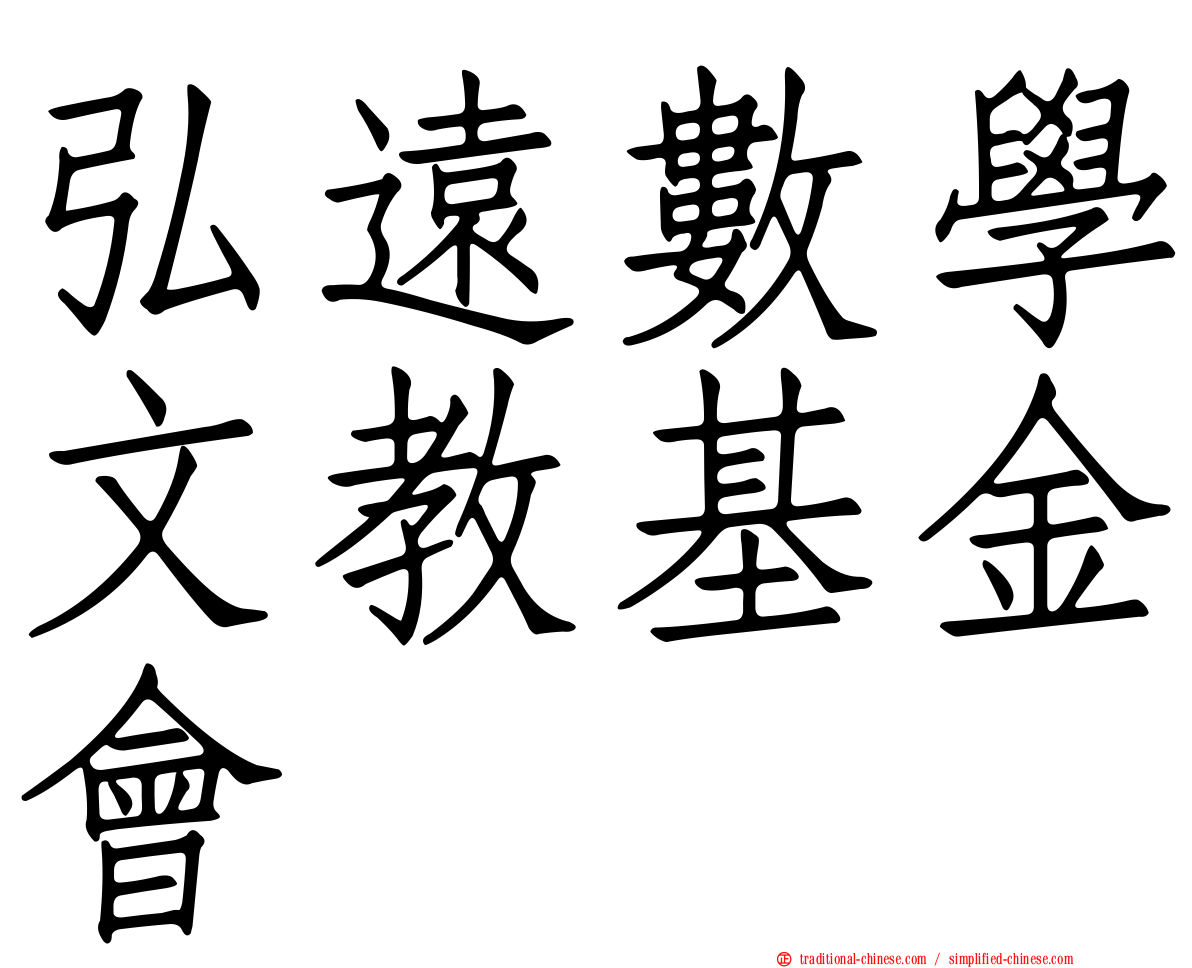 弘遠數學文教基金會