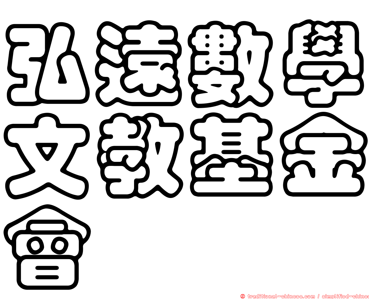弘遠數學文教基金會