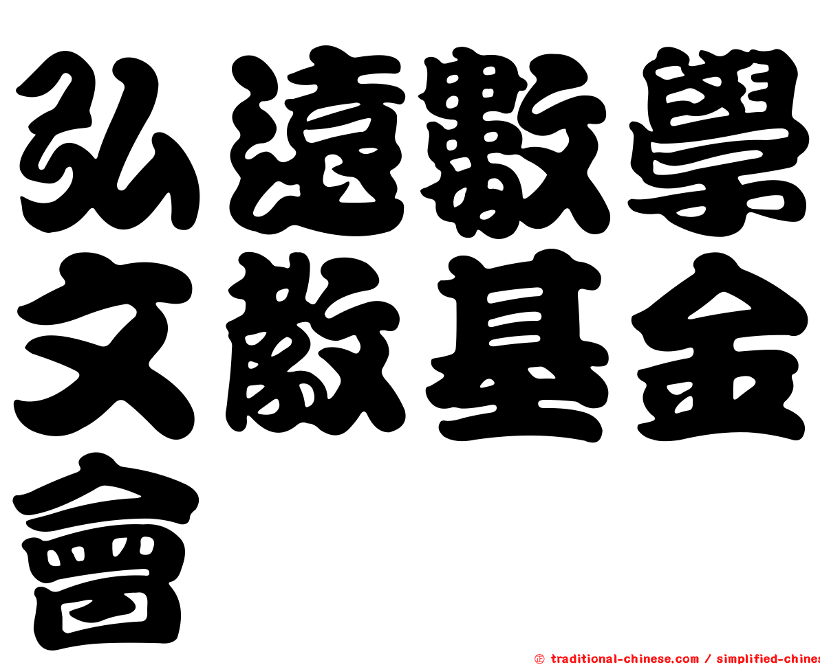 弘遠數學文教基金會
