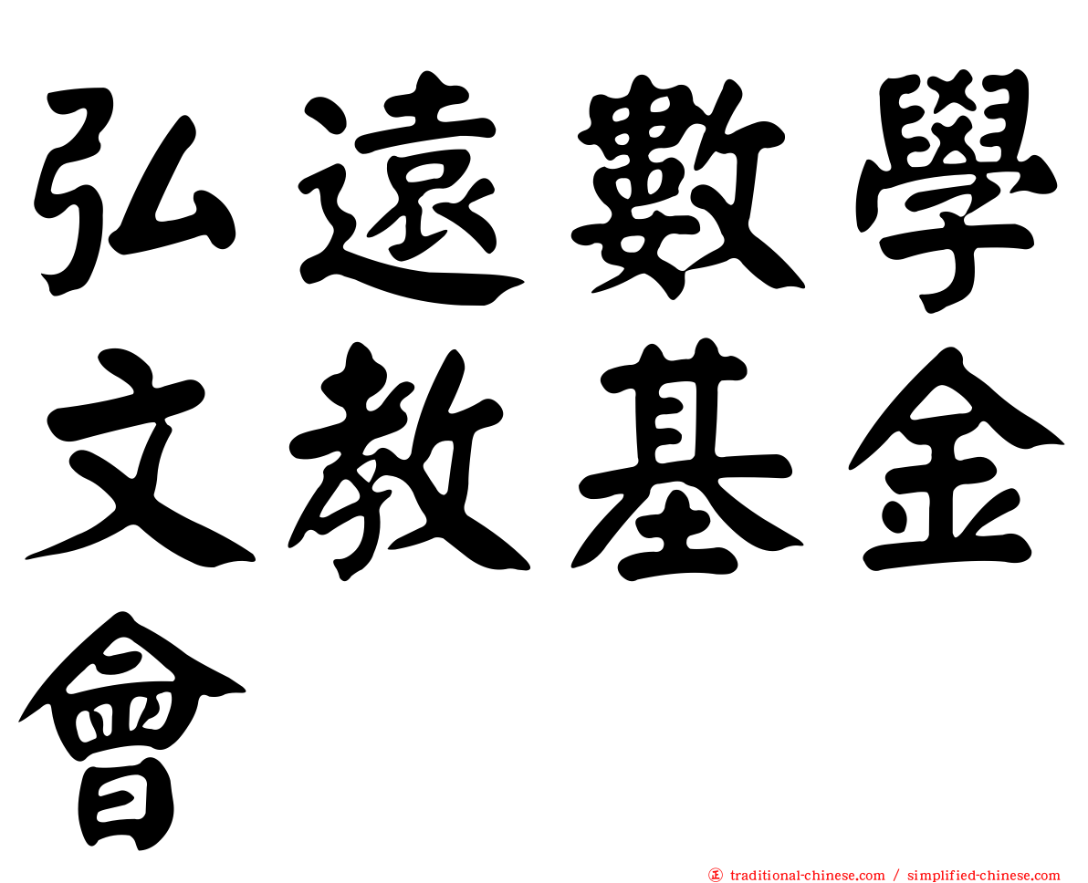 弘遠數學文教基金會