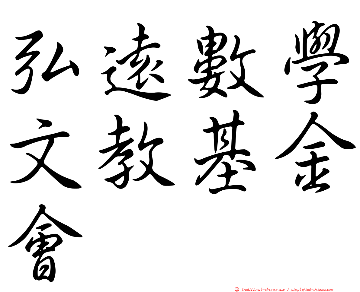 弘遠數學文教基金會