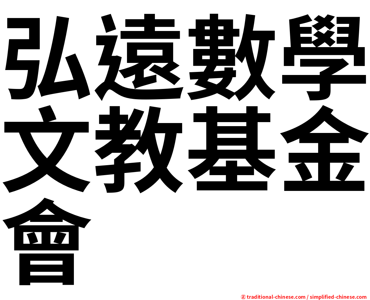 弘遠數學文教基金會
