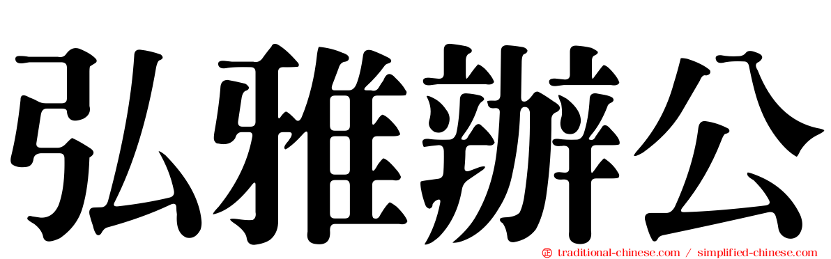 弘雅辦公