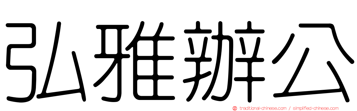 弘雅辦公