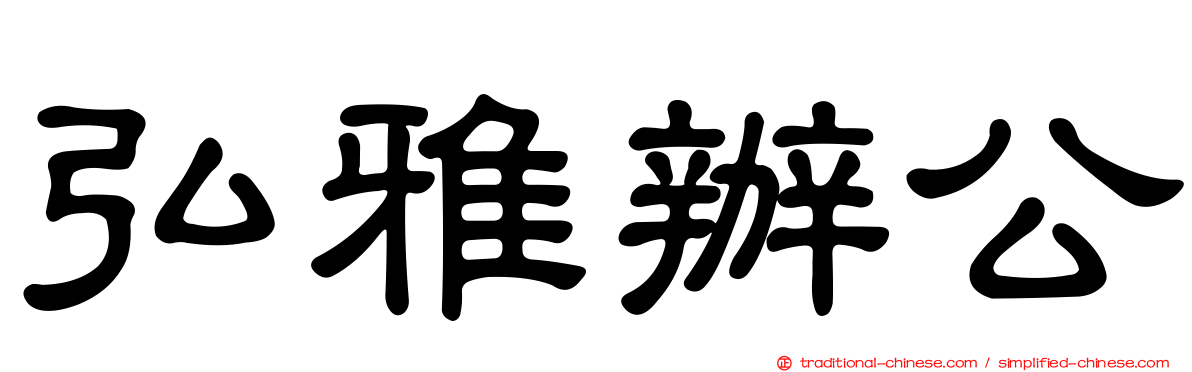 弘雅辦公