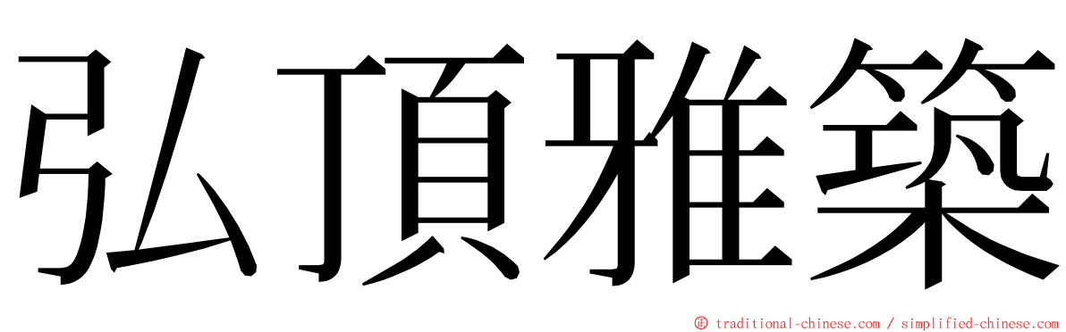 弘頂雅築 ming font