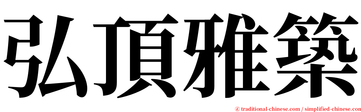弘頂雅築 serif font