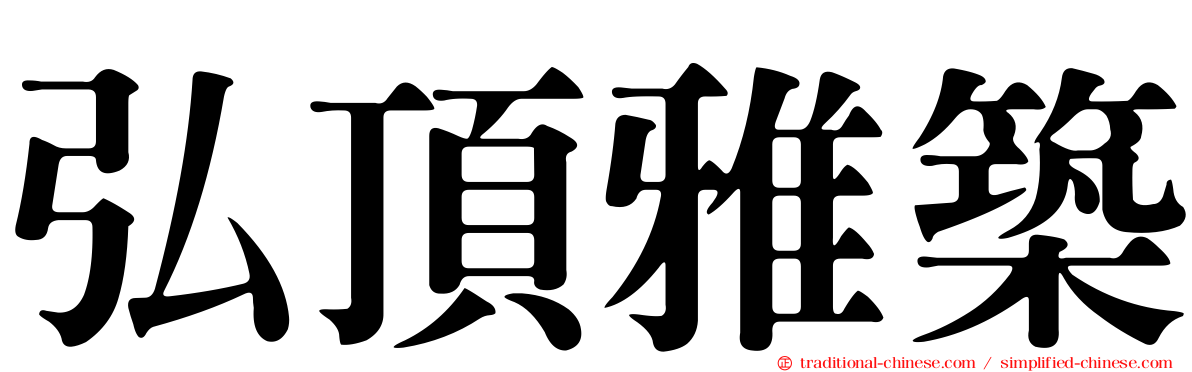 弘頂雅築