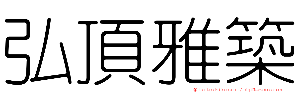弘頂雅築