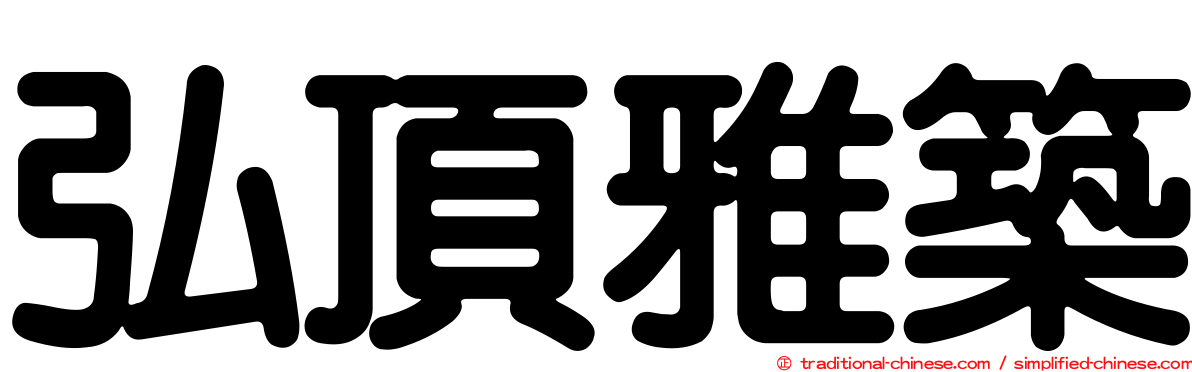 弘頂雅築