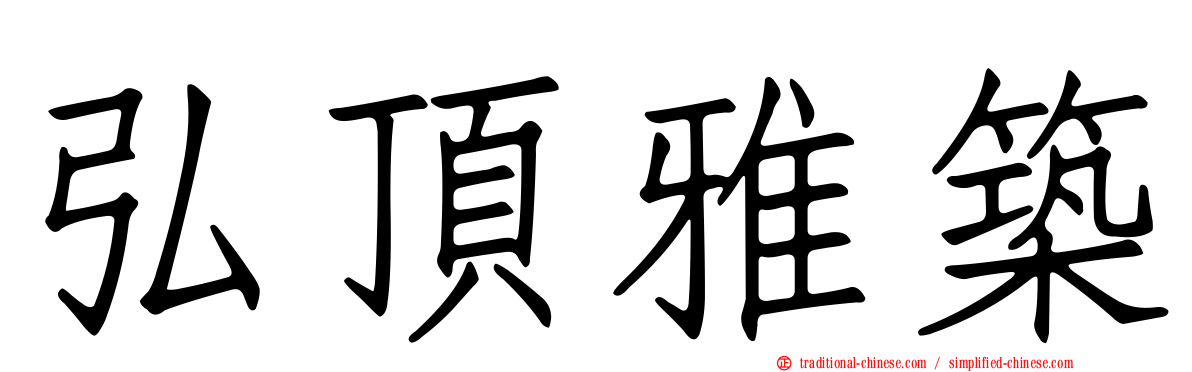 弘頂雅築
