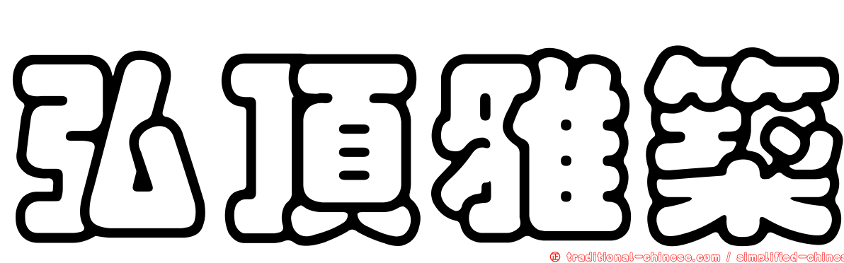 弘頂雅築
